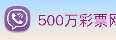 500万彩票网 Logo